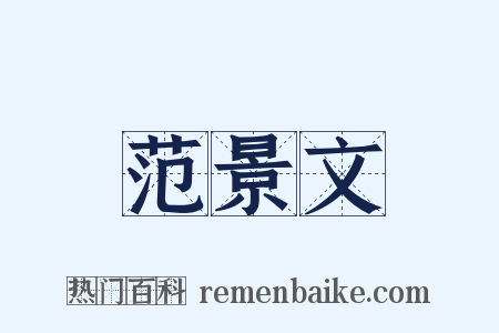 范景文是什么意思的图片